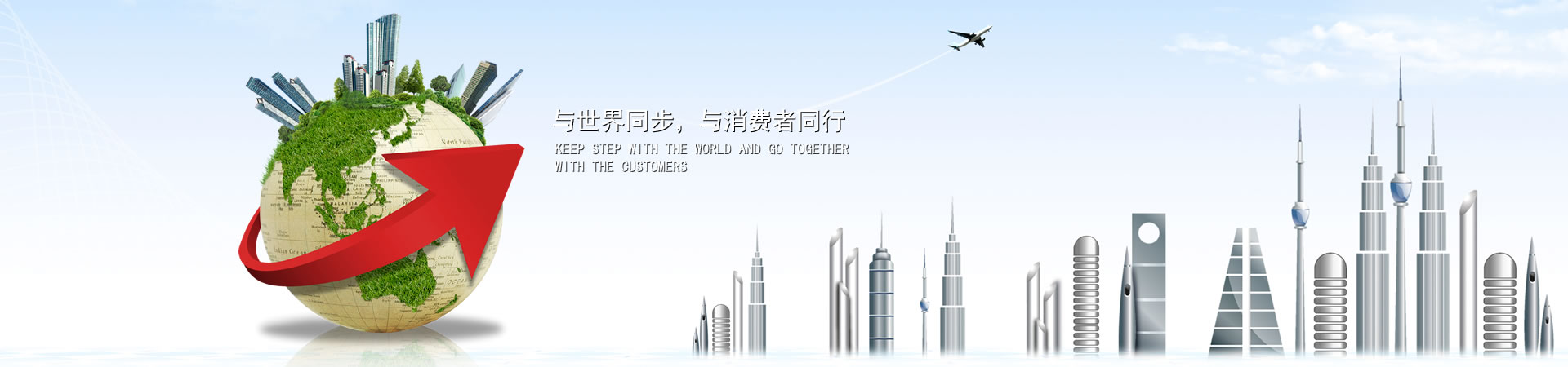 與世界同步，與消費者同行